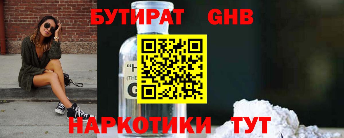 БУТИРАТ бутандиол  Вход с VPN  Кольчугино 
